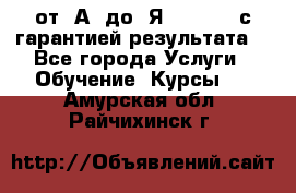 Excel от “А“ до “Я“ Online, с гарантией результата  - Все города Услуги » Обучение. Курсы   . Амурская обл.,Райчихинск г.